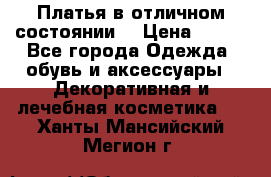 Платья в отличном состоянии  › Цена ­ 750 - Все города Одежда, обувь и аксессуары » Декоративная и лечебная косметика   . Ханты-Мансийский,Мегион г.